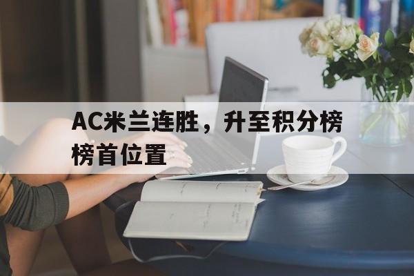 AC米兰连胜，升至积分榜榜首位置的简单介绍