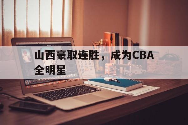 山西豪取连胜，成为CBA全明星
