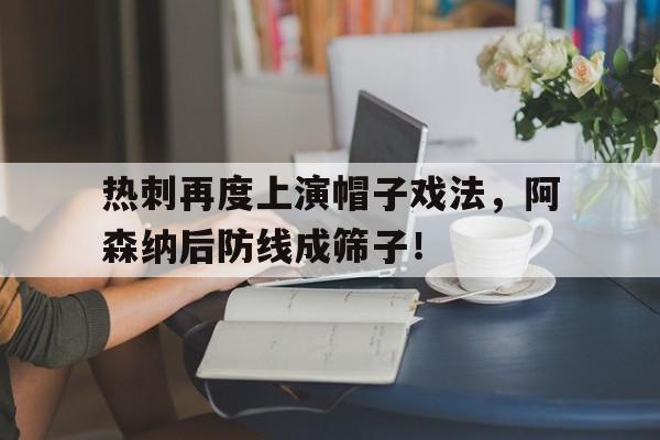 热刺再度上演帽子戏法，阿森纳后防线成筛子！